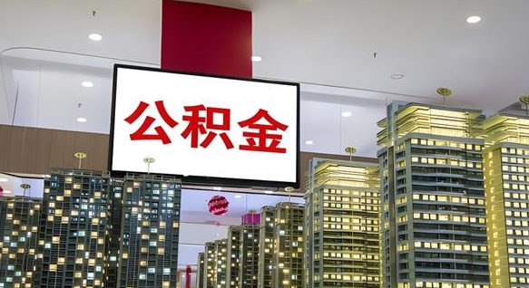 澧县离职可以取公积金（离职了可以取公积金）